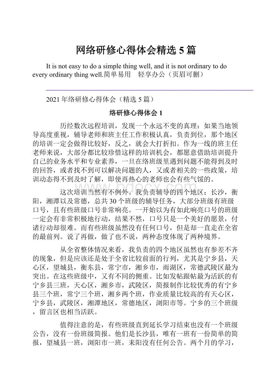 网络研修心得体会精选5篇文档格式.docx