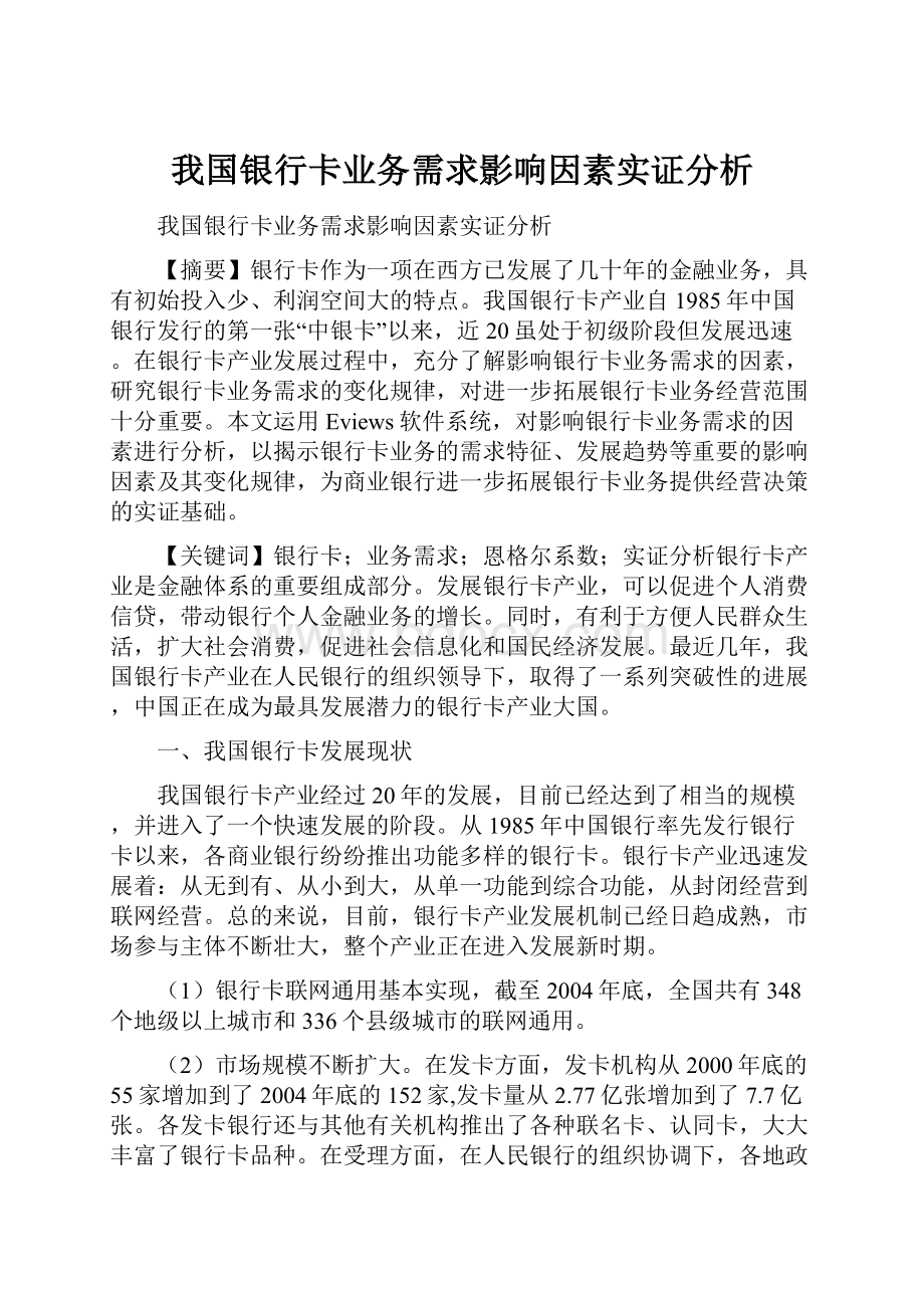 我国银行卡业务需求影响因素实证分析文档格式.docx