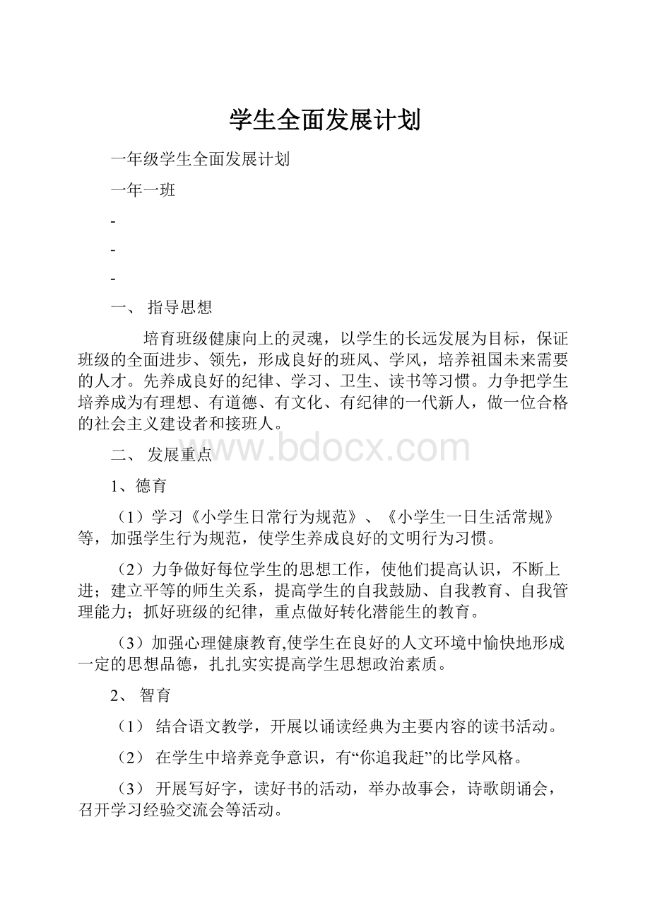 学生全面发展计划Word格式文档下载.docx