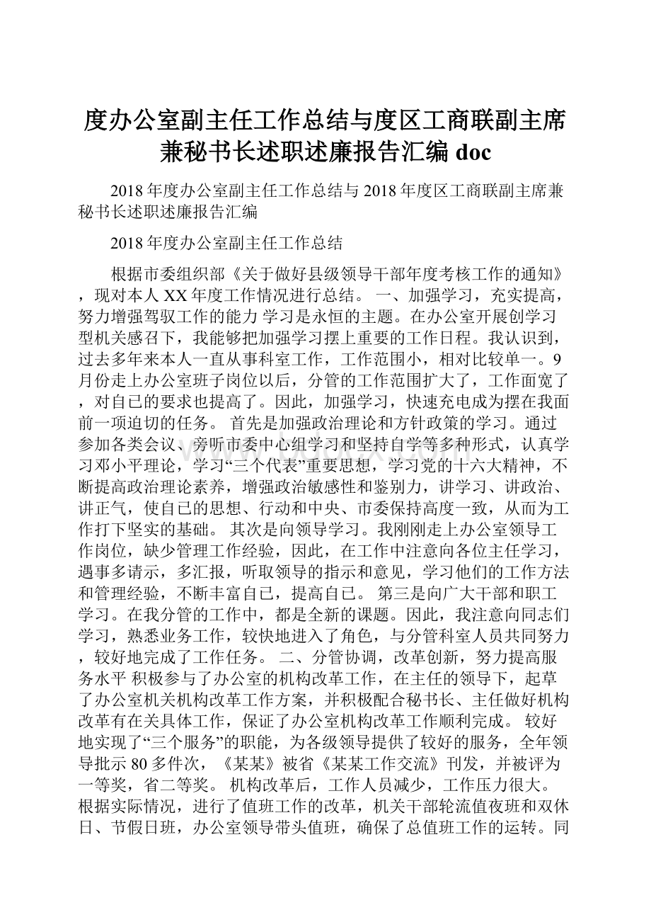 度办公室副主任工作总结与度区工商联副主席兼秘书长述职述廉报告汇编docWord格式.docx_第1页