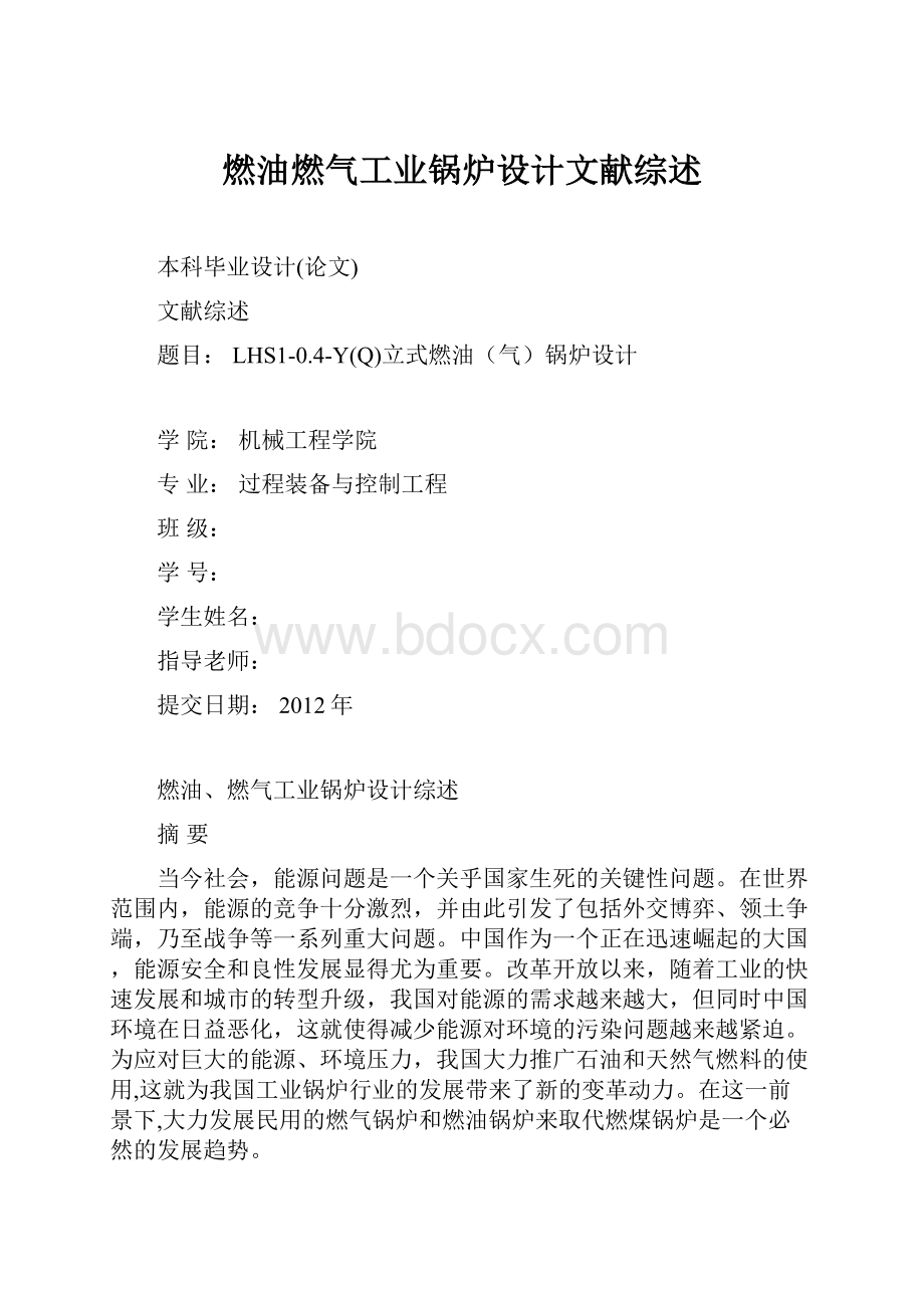 燃油燃气工业锅炉设计文献综述.docx