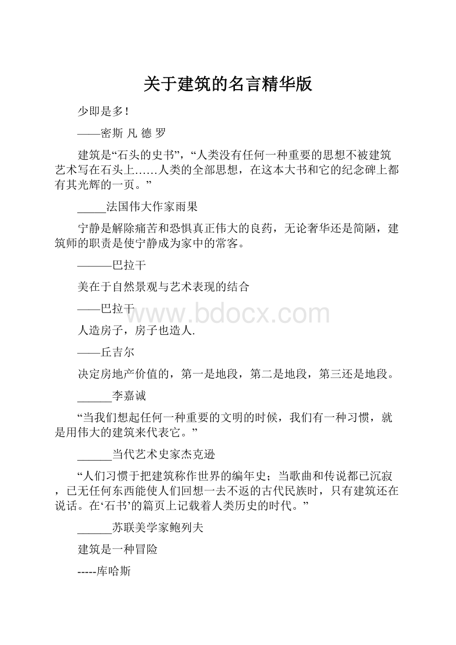 关于建筑的名言精华版.docx