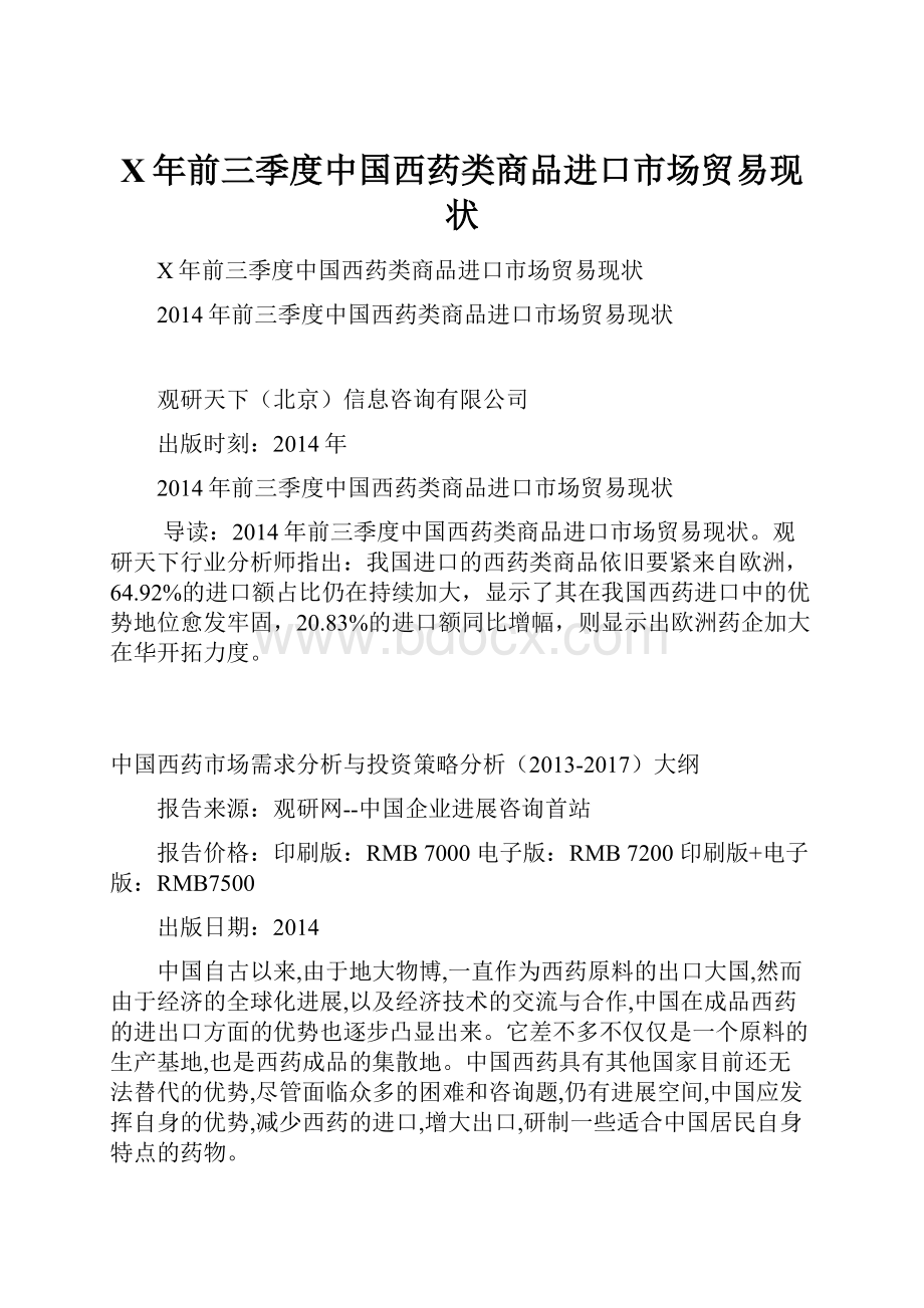 X年前三季度中国西药类商品进口市场贸易现状.docx