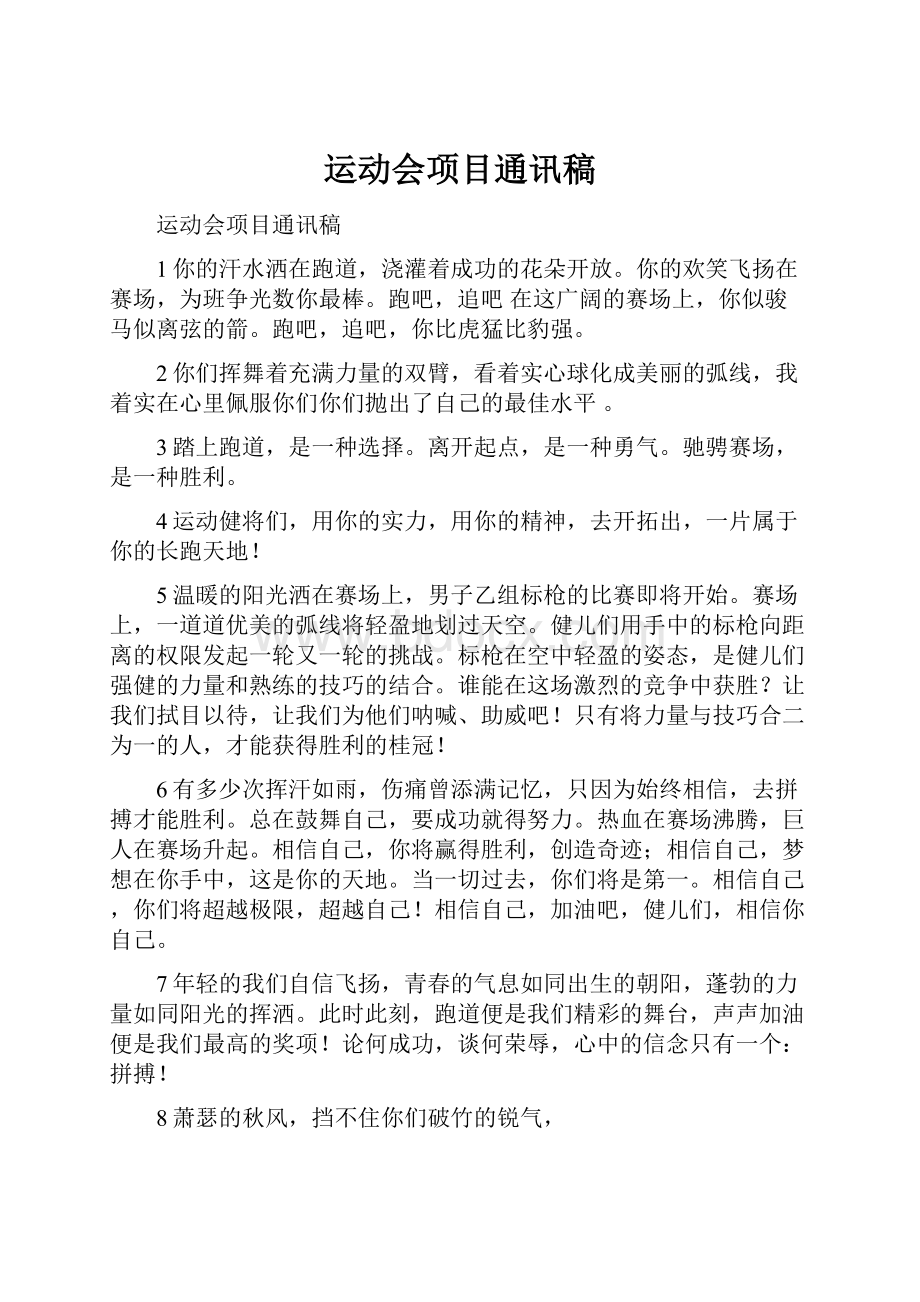 运动会项目通讯稿Word文件下载.docx_第1页