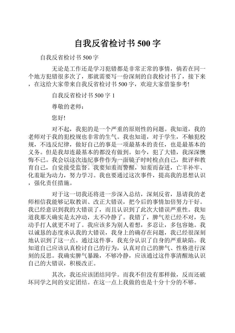 自我反省检讨书500字.docx_第1页