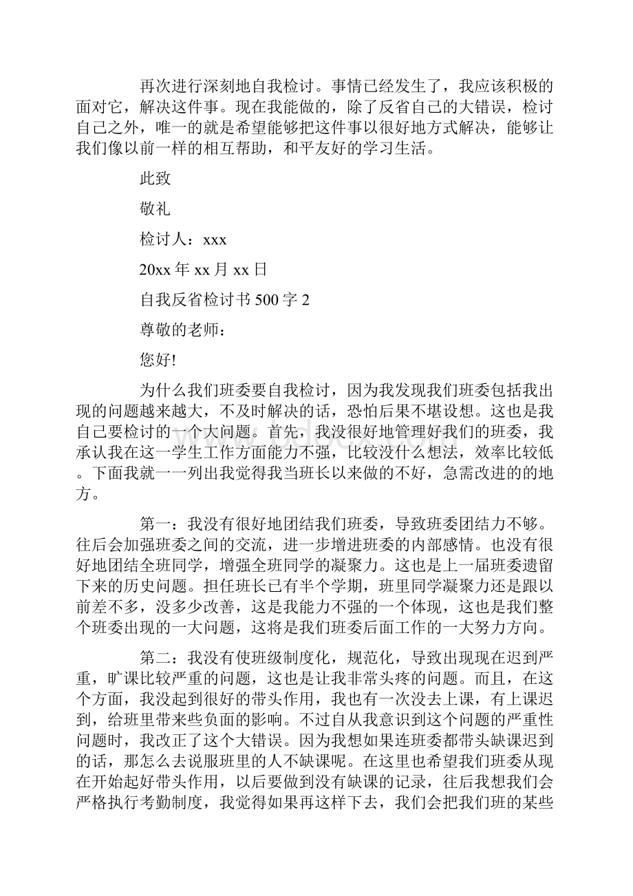 自我反省检讨书500字.docx_第2页