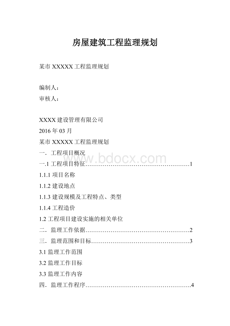 房屋建筑工程监理规划.docx