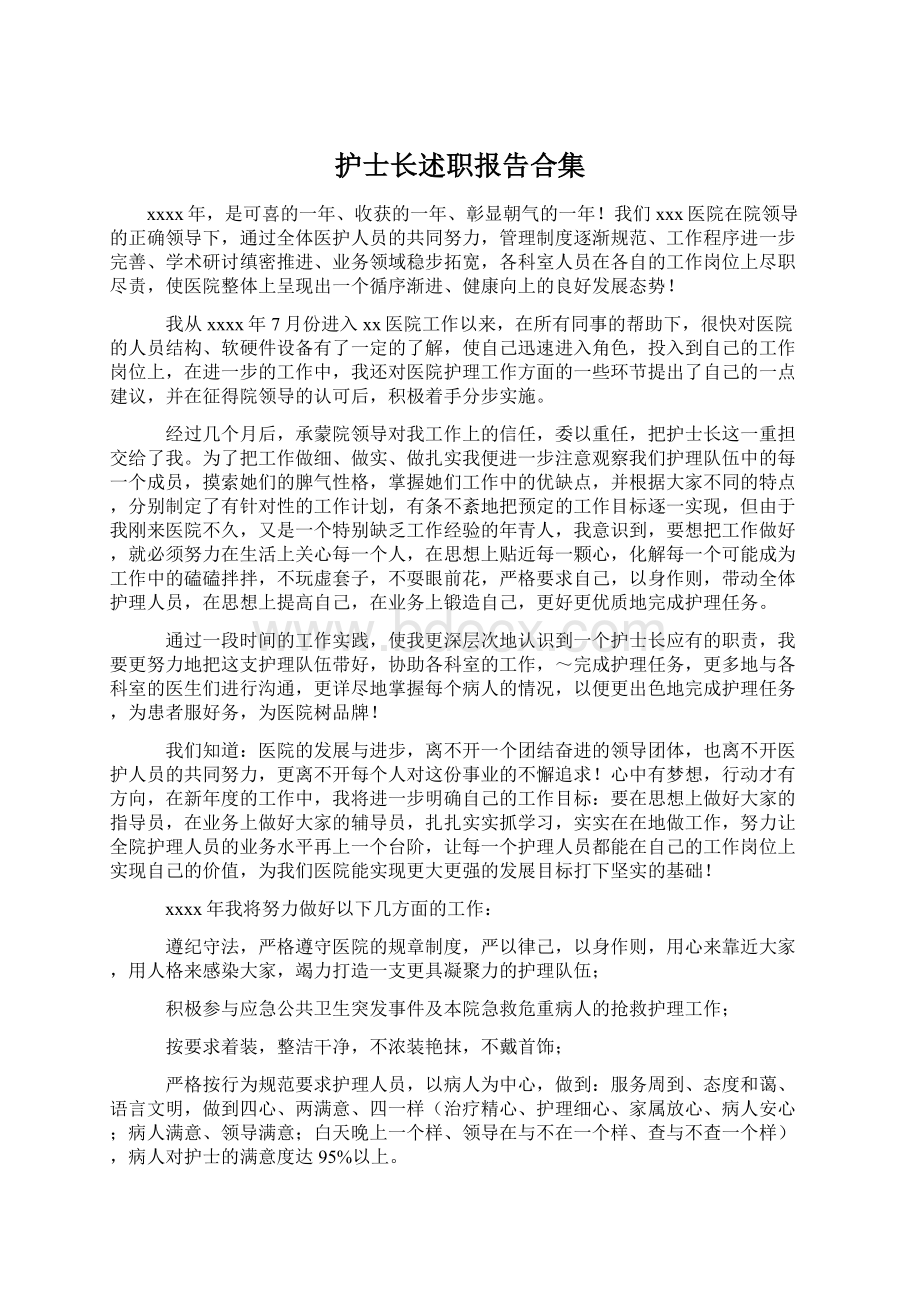 护士长述职报告合集.docx