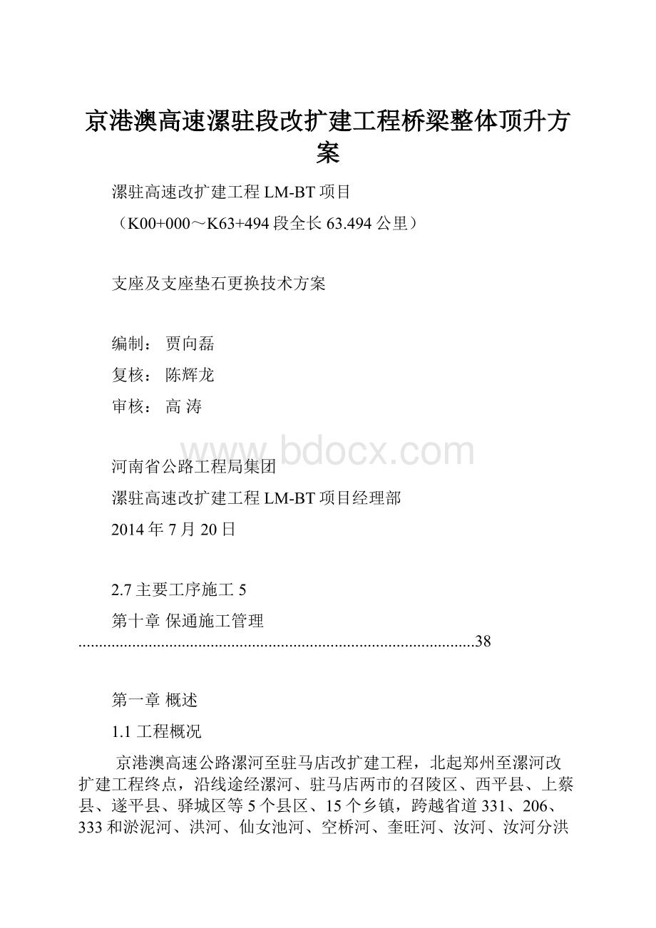 京港澳高速漯驻段改扩建工程桥梁整体顶升方案.docx_第1页