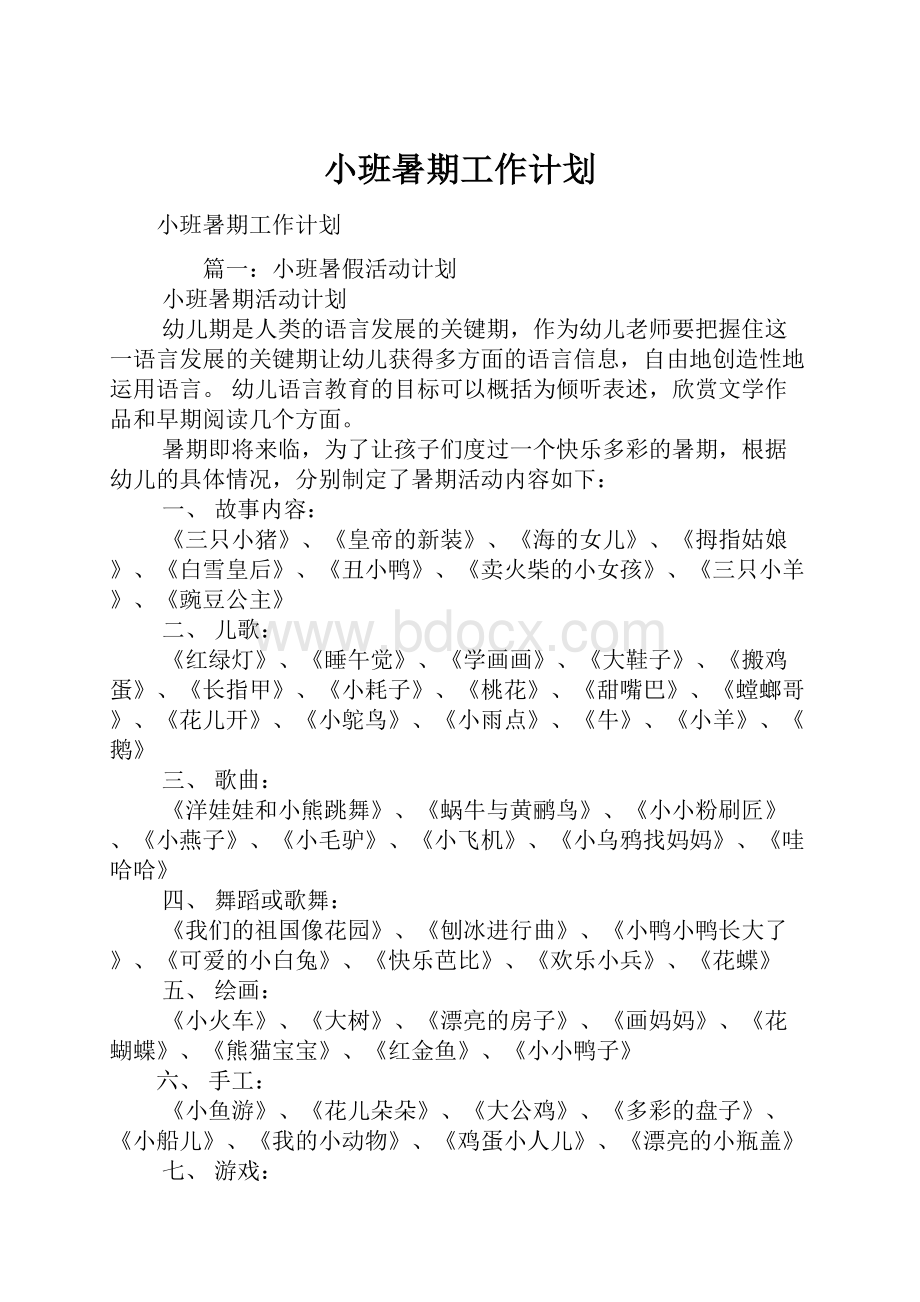 小班暑期工作计划.docx_第1页