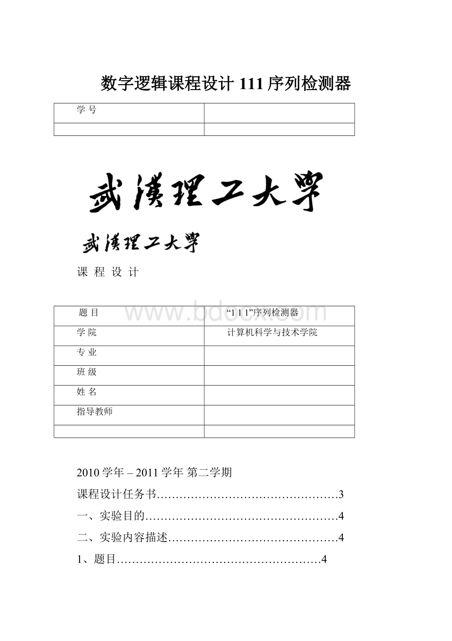 数字逻辑课程设计111序列检测器.docx_第1页