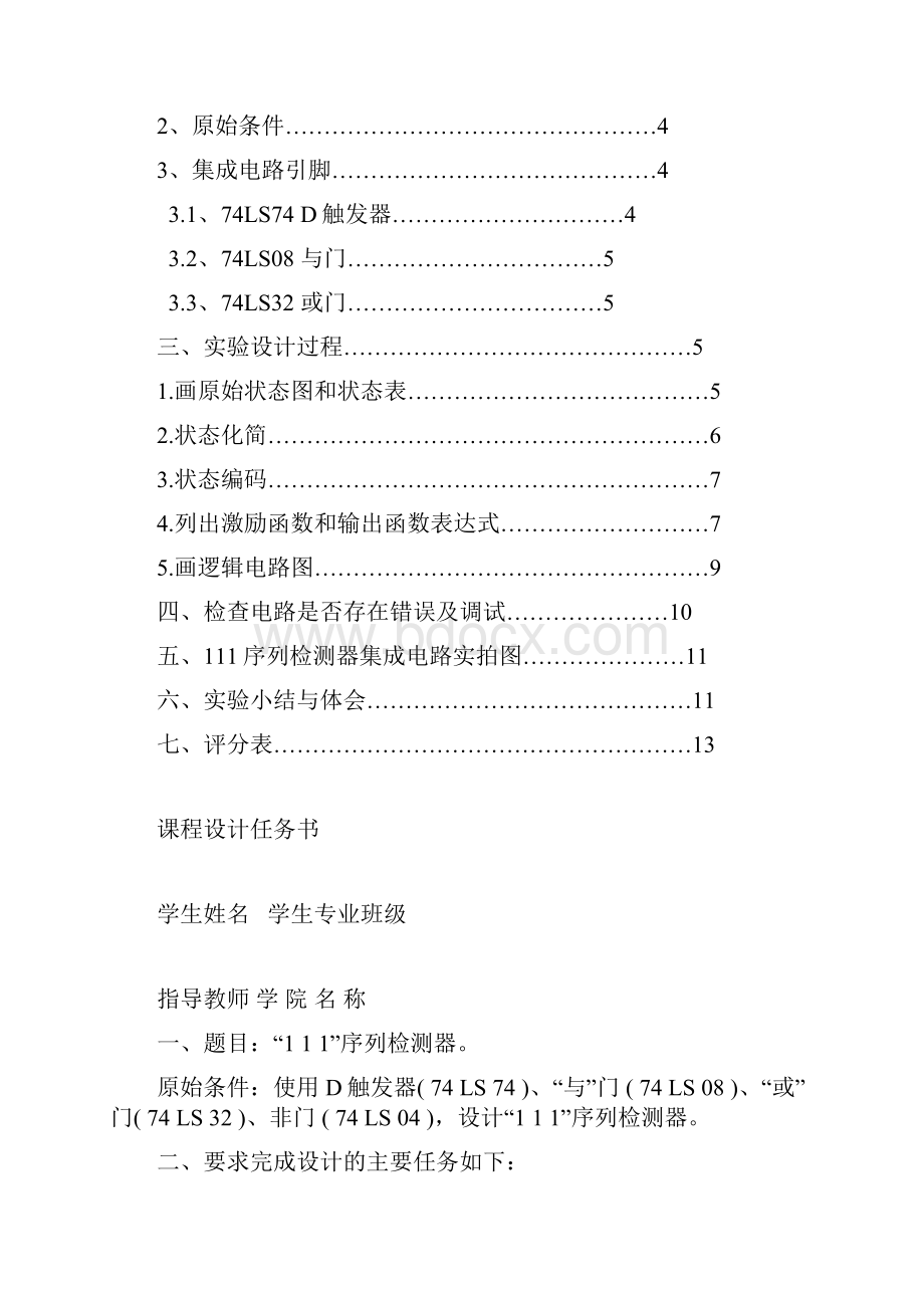 数字逻辑课程设计111序列检测器.docx_第2页