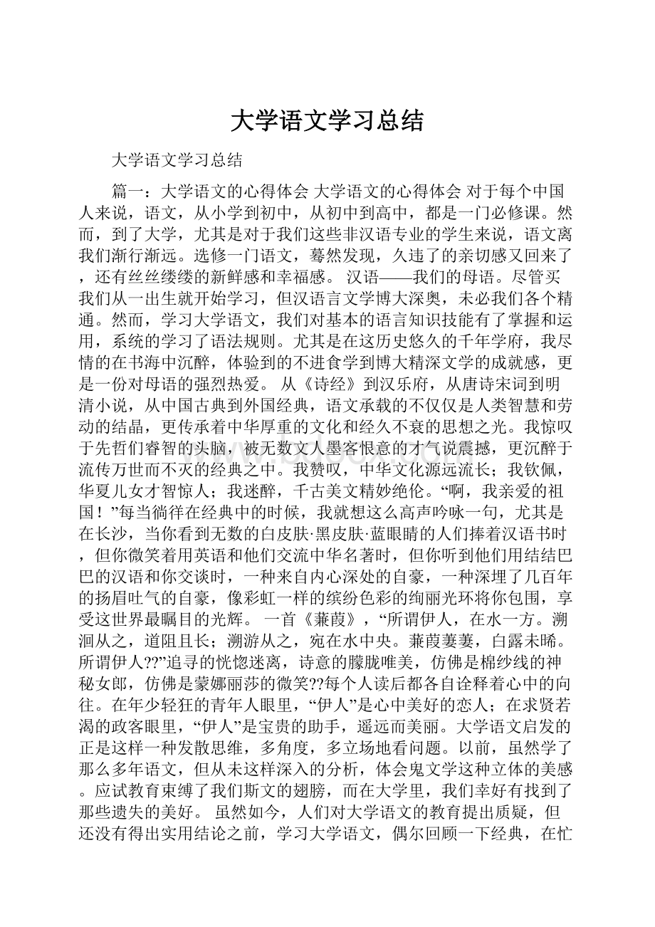 大学语文学习总结Word文档格式.docx_第1页