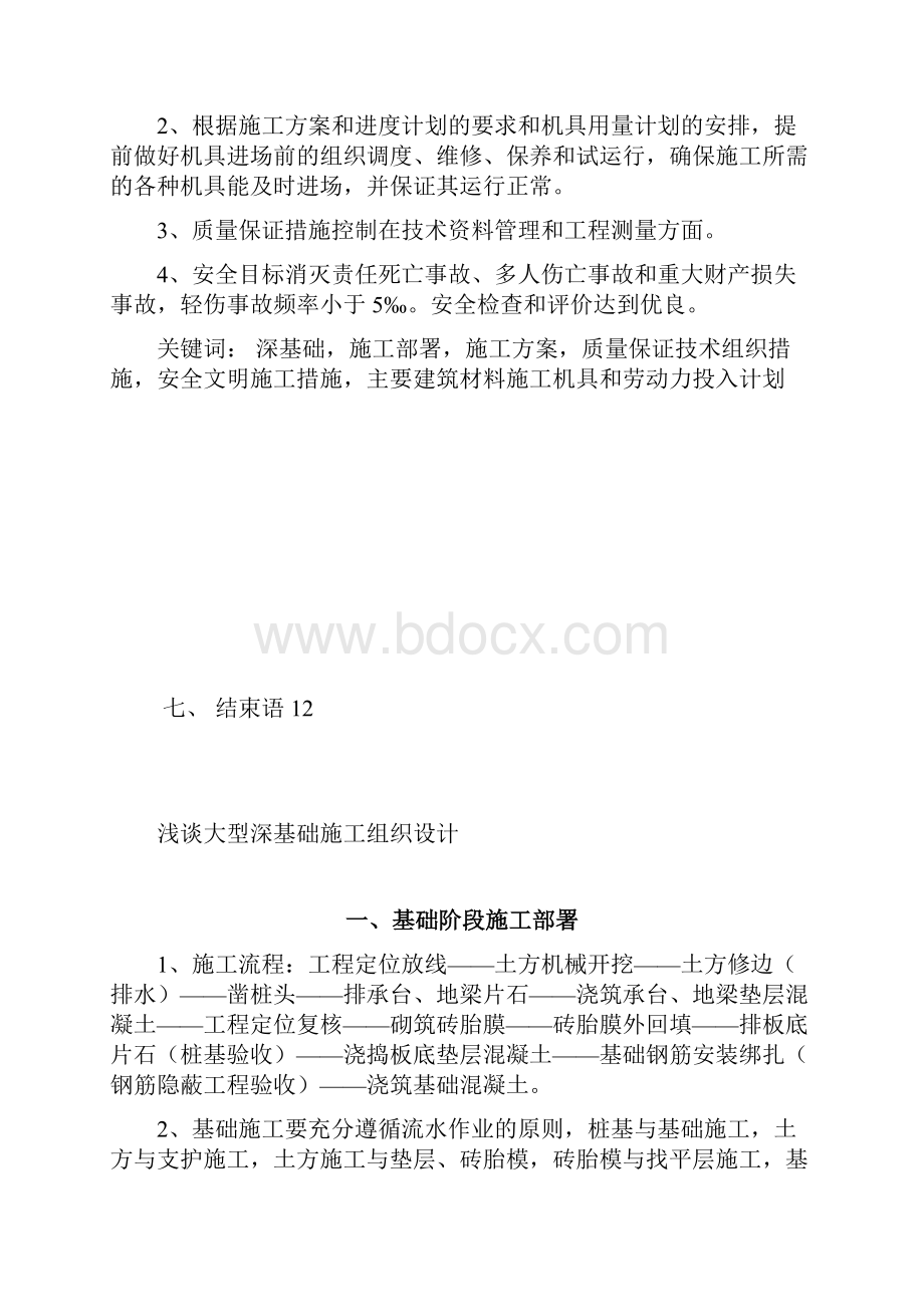 浅谈大型深基础施工组织设计.docx_第2页