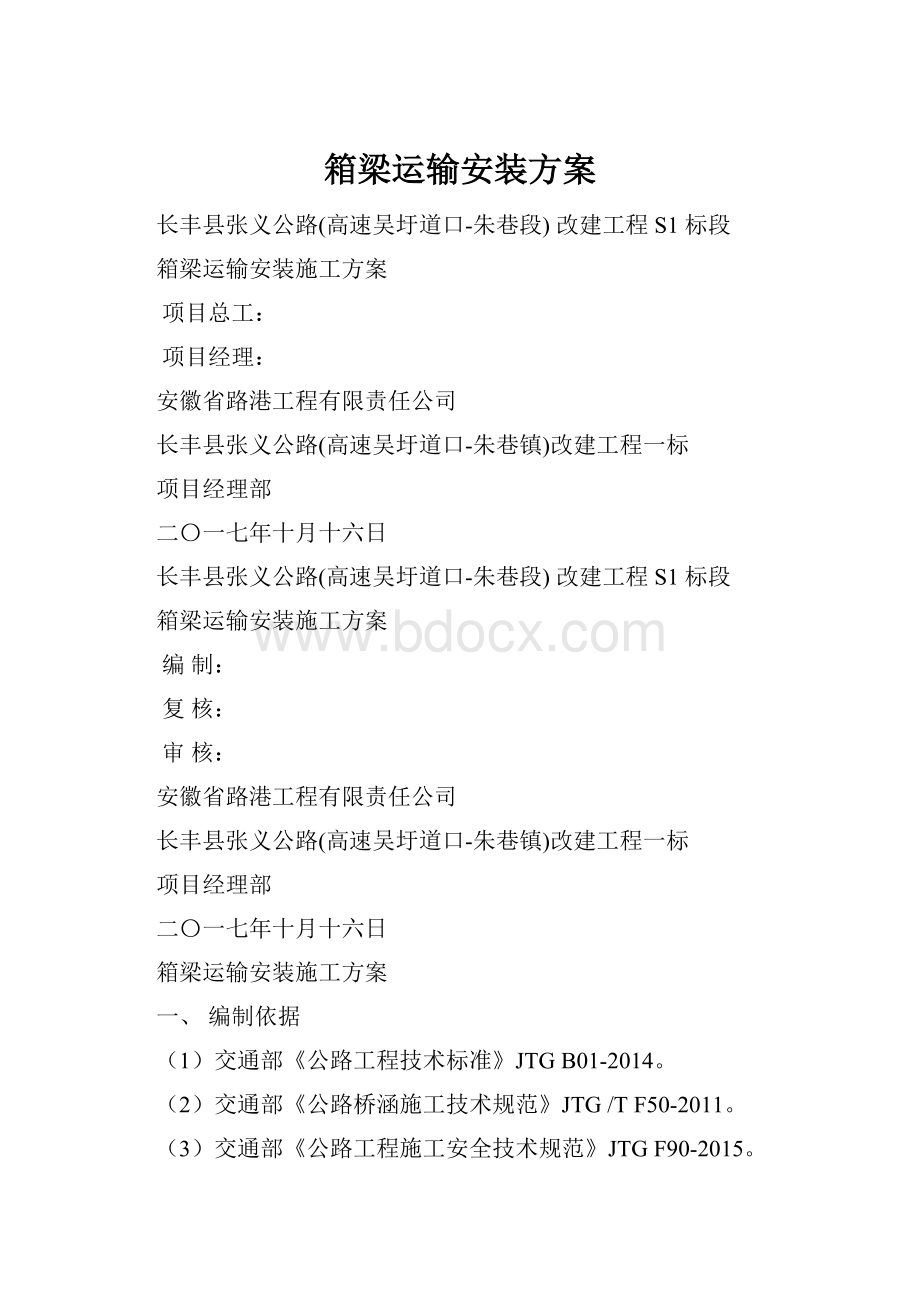 箱梁运输安装方案.docx_第1页