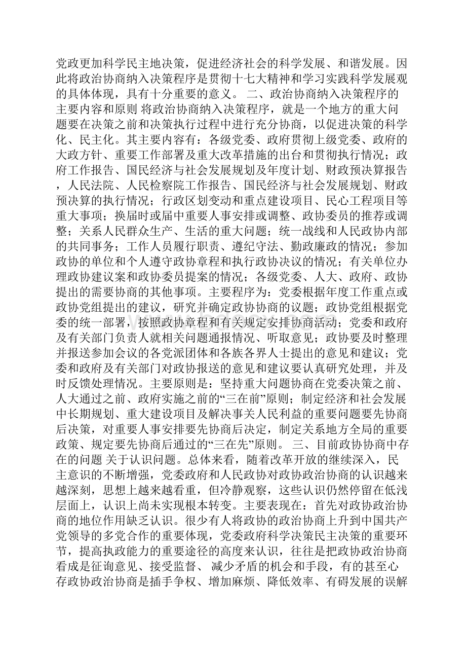 认真践行科学发展观把政治协商纳入决策程序Word文件下载.docx_第2页