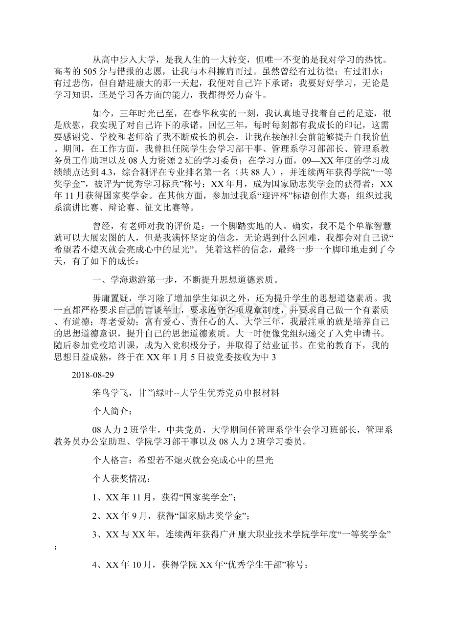 大学生优秀党员申报材料doc.docx_第2页