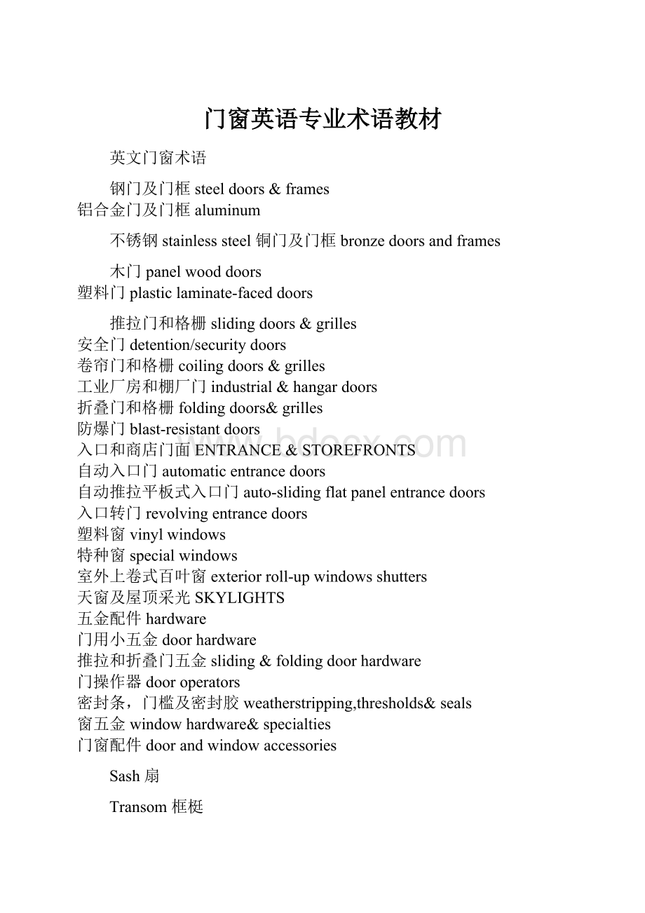 门窗英语专业术语教材Word文档下载推荐.docx_第1页