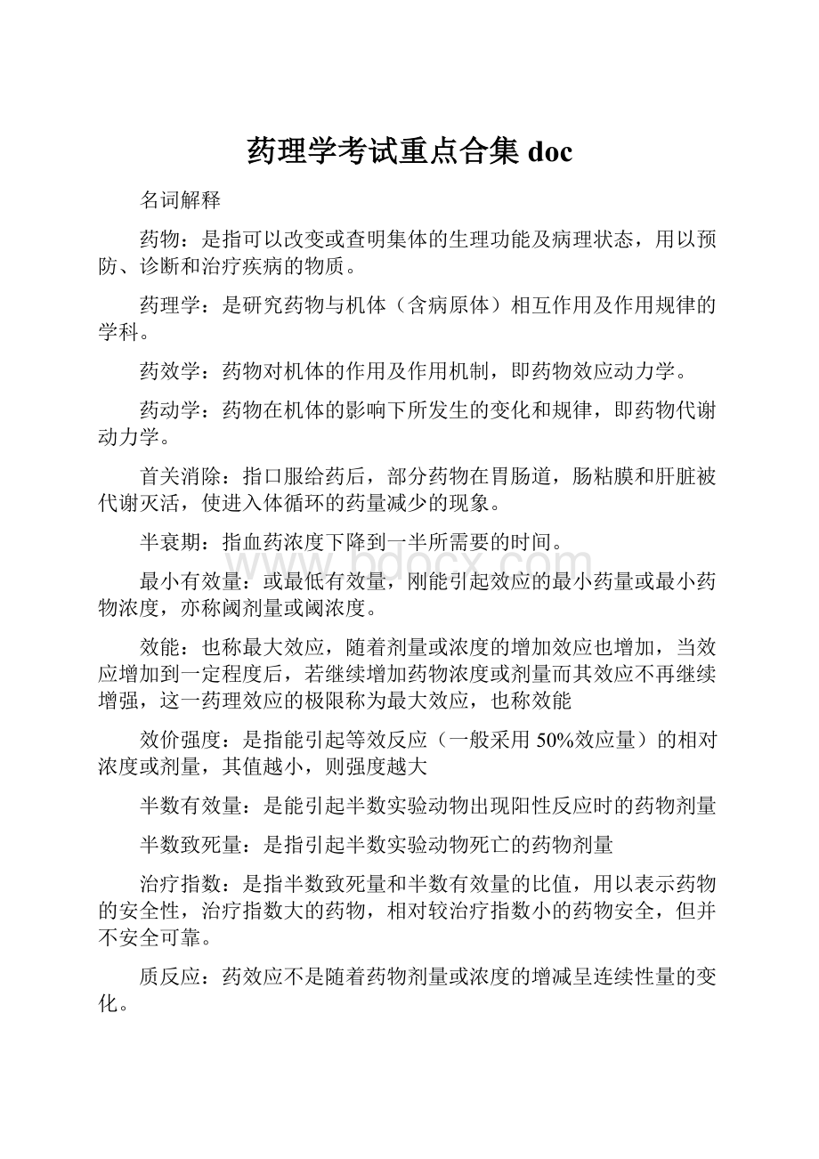 药理学考试重点合集doc.docx