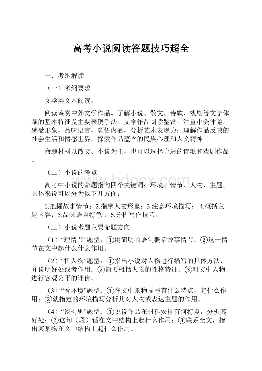 高考小说阅读答题技巧超全.docx_第1页