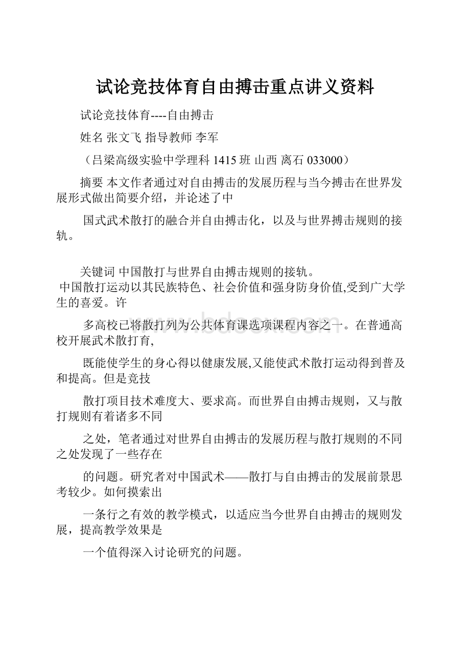 试论竞技体育自由搏击重点讲义资料.docx