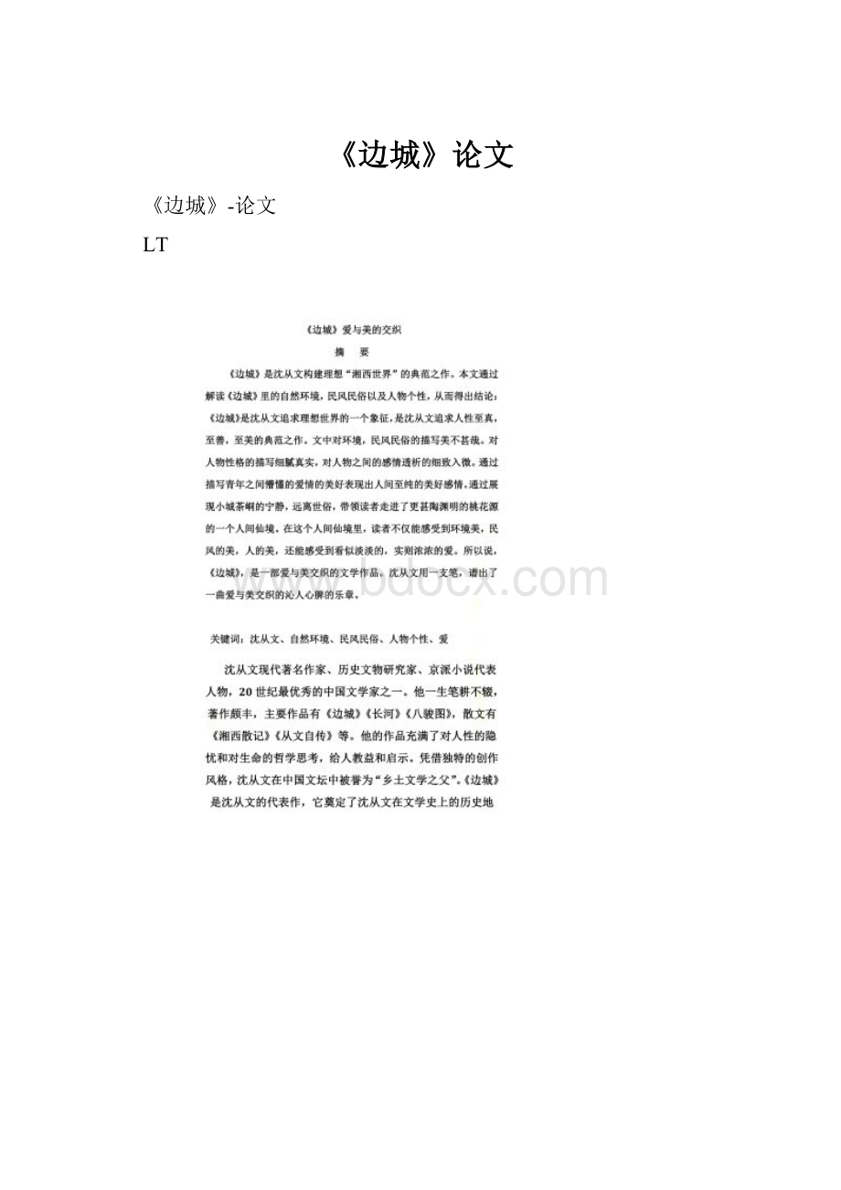 《边城》论文Word文件下载.docx_第1页