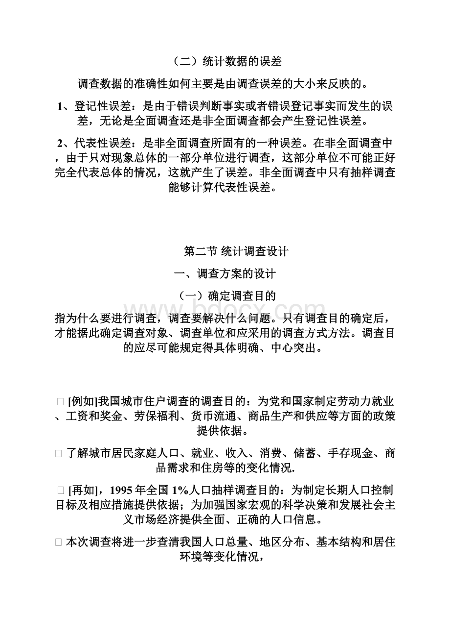 第二章统计数据的收集Word文档下载推荐.docx_第2页