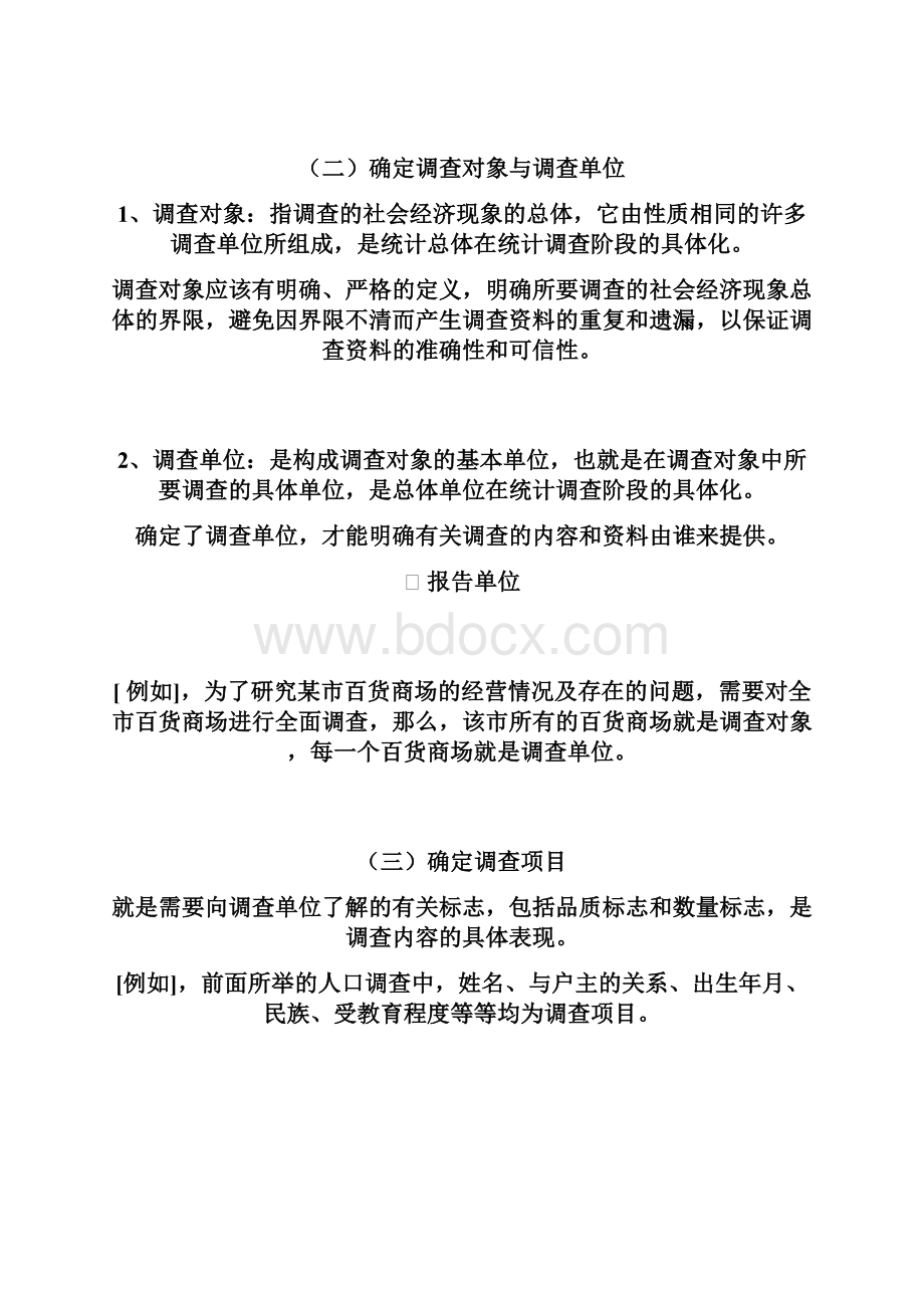 第二章统计数据的收集Word文档下载推荐.docx_第3页