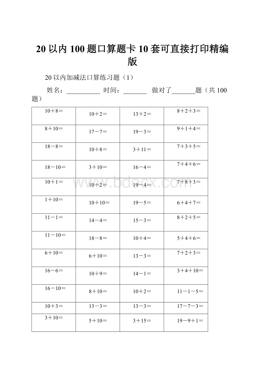 20以内100题口算题卡10套可直接打印精编版Word文档下载推荐.docx