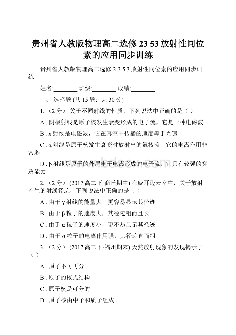 贵州省人教版物理高二选修23 53放射性同位素的应用同步训练文档格式.docx