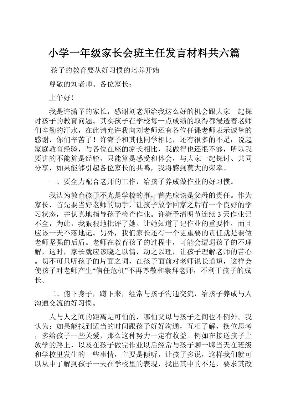 小学一年级家长会班主任发言材料共六篇Word文件下载.docx