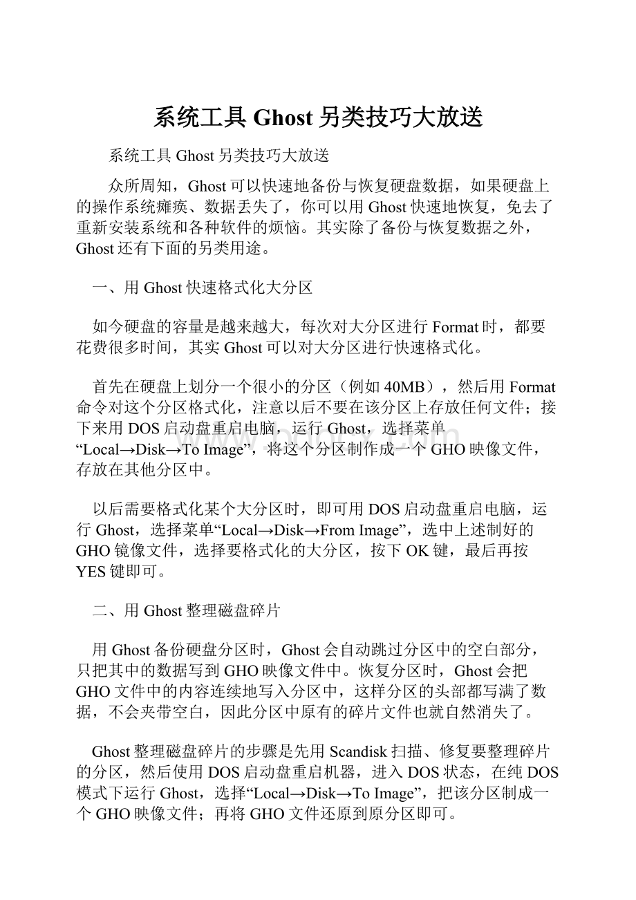 系统工具Ghost另类技巧大放送文档格式.docx_第1页