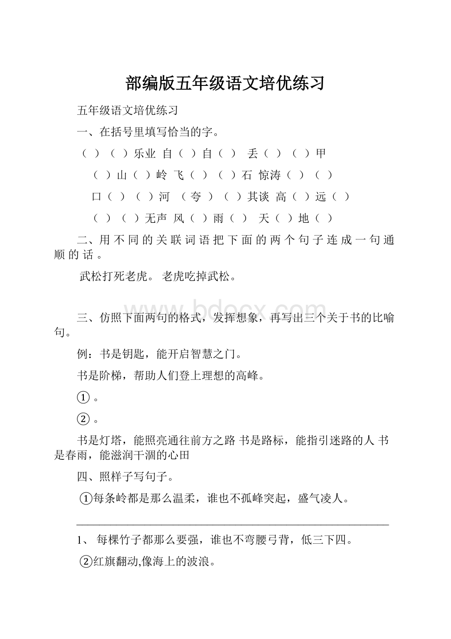 部编版五年级语文培优练习Word格式.docx