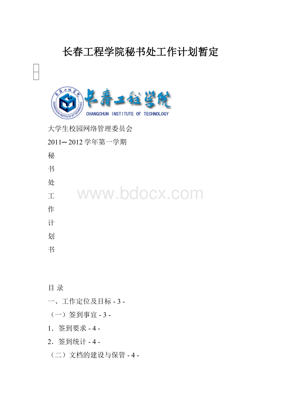 长春工程学院秘书处工作计划暂定Word文档下载推荐.docx