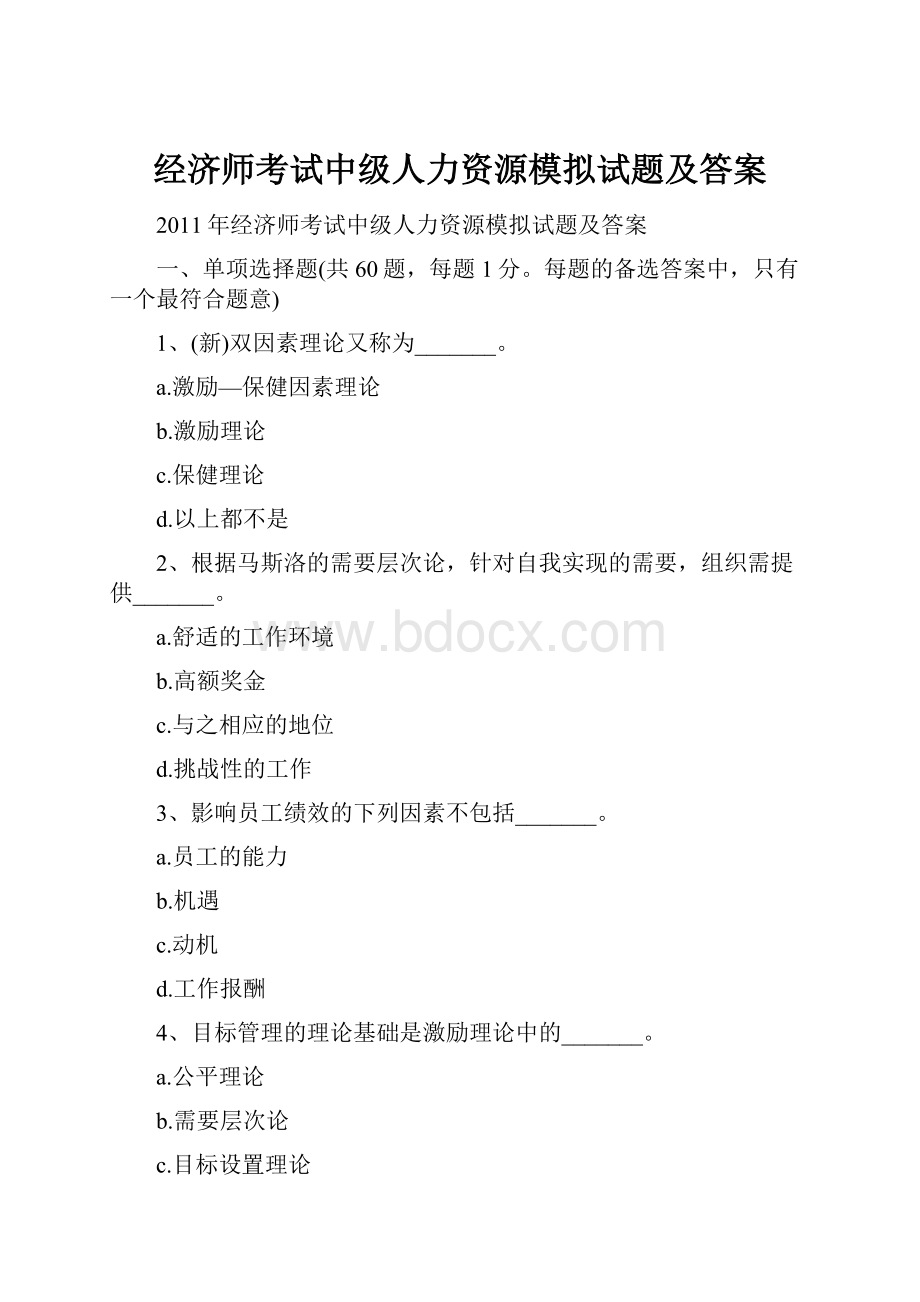 经济师考试中级人力资源模拟试题及答案.docx_第1页