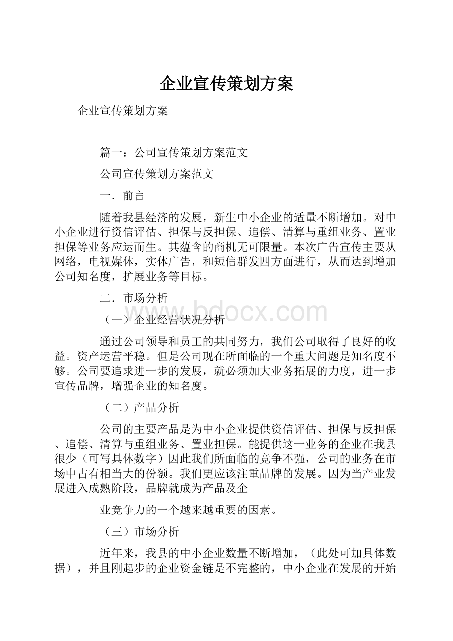 企业宣传策划方案Word格式文档下载.docx