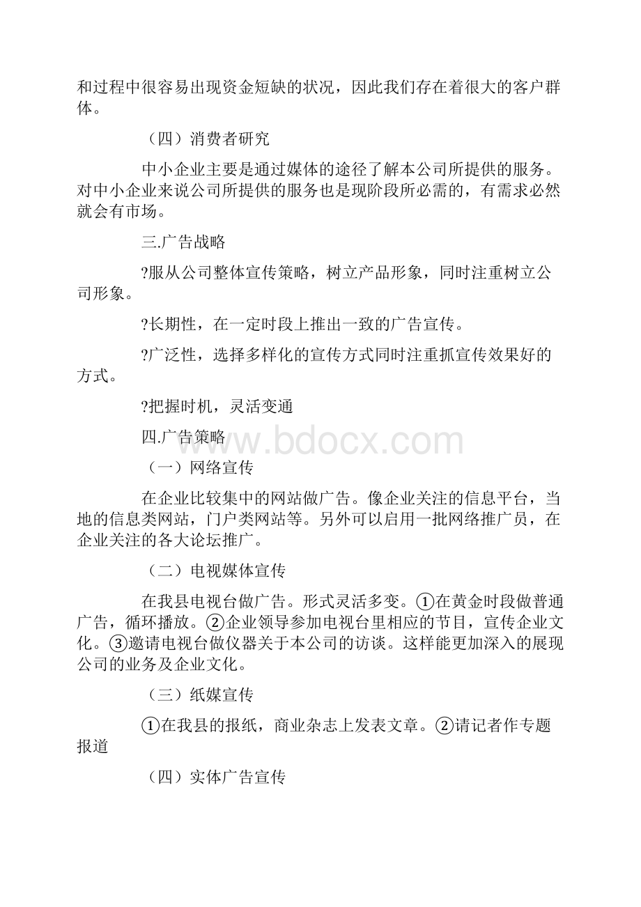 企业宣传策划方案Word格式文档下载.docx_第2页