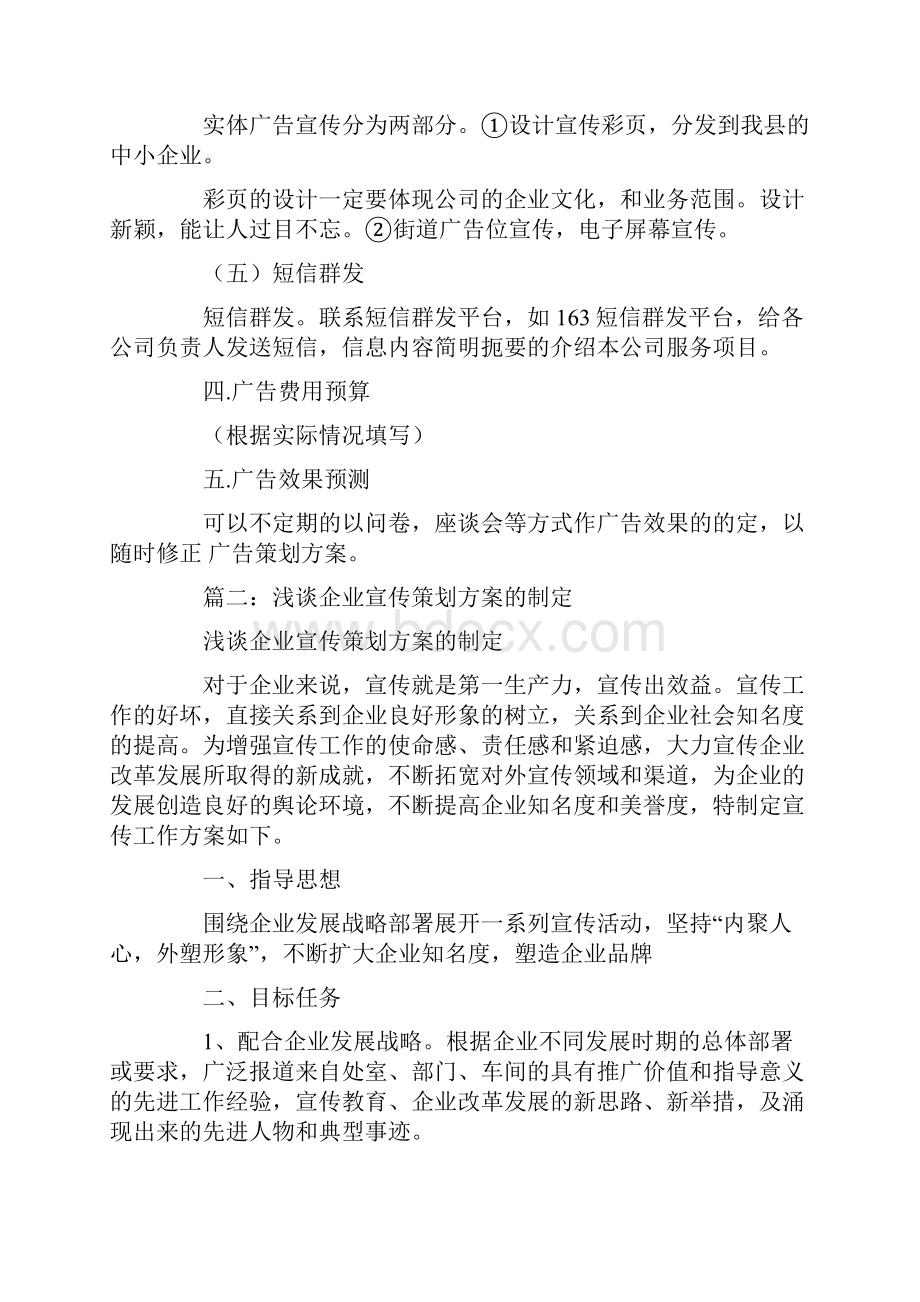 企业宣传策划方案Word格式文档下载.docx_第3页