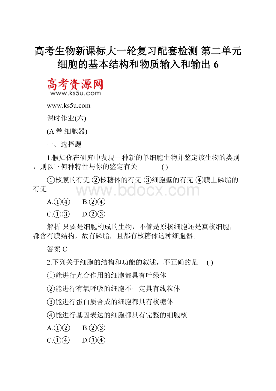 高考生物新课标大一轮复习配套检测 第二单元 细胞的基本结构和物质输入和输出6.docx_第1页