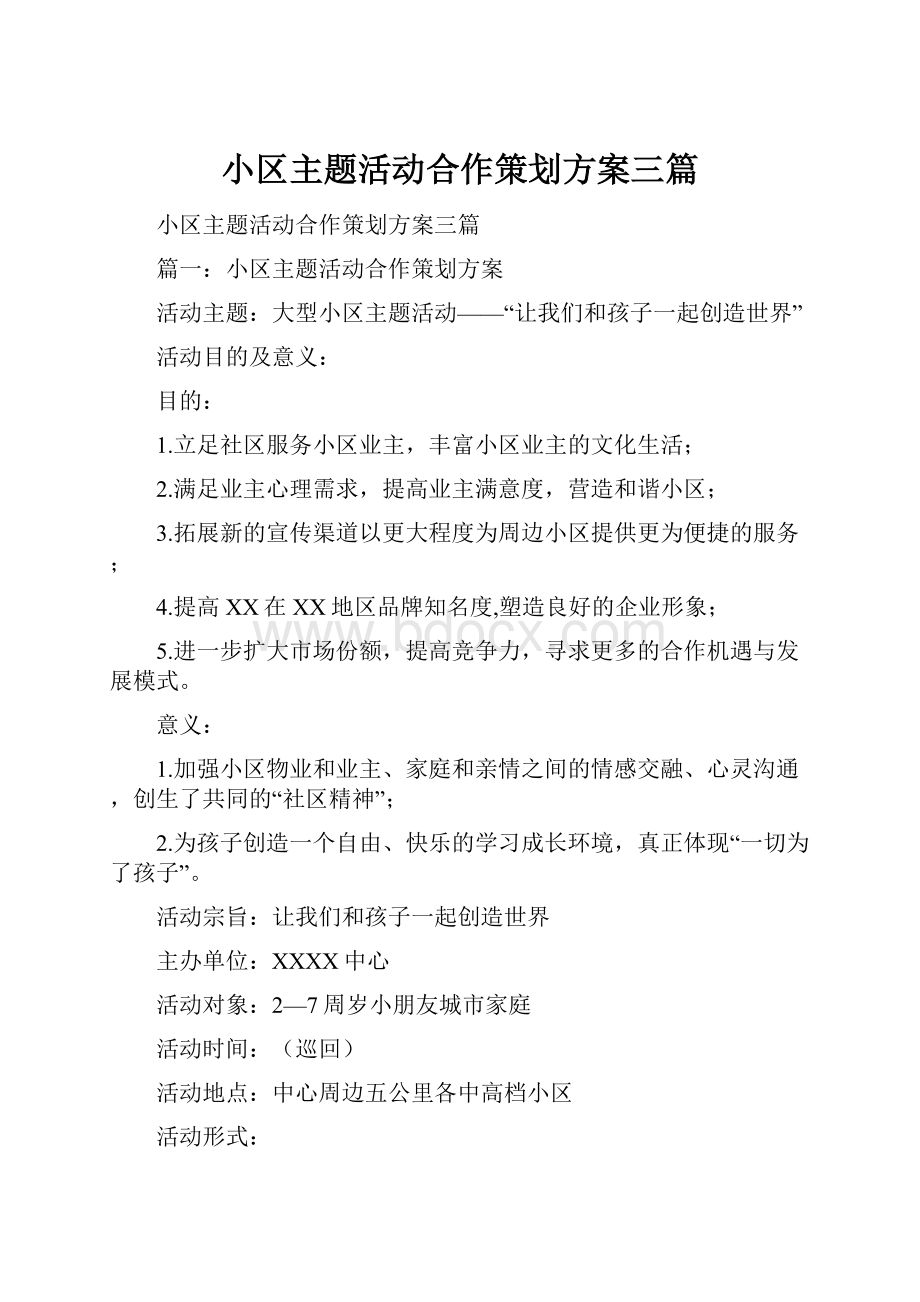 小区主题活动合作策划方案三篇.docx_第1页