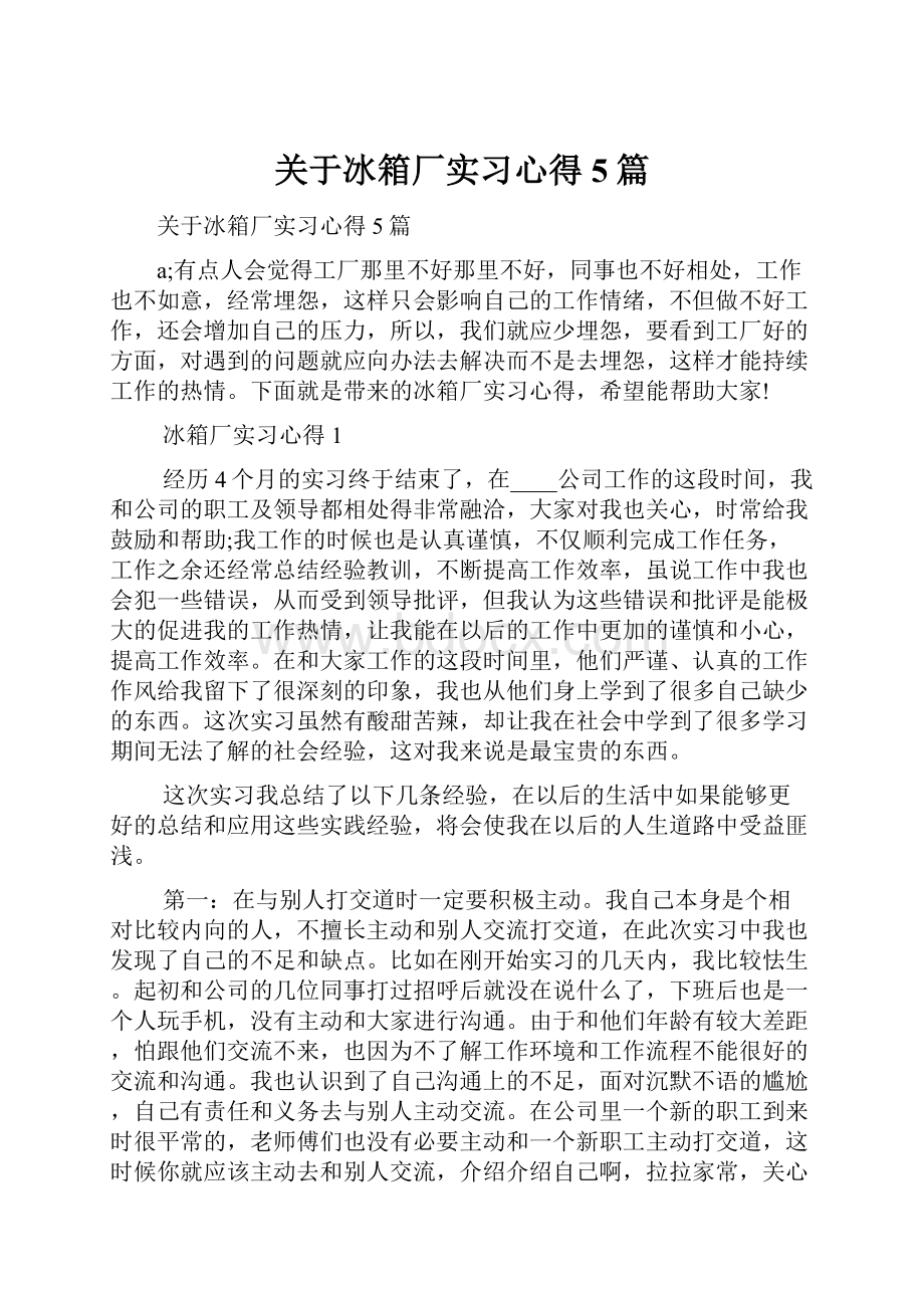 关于冰箱厂实习心得5篇Word文件下载.docx