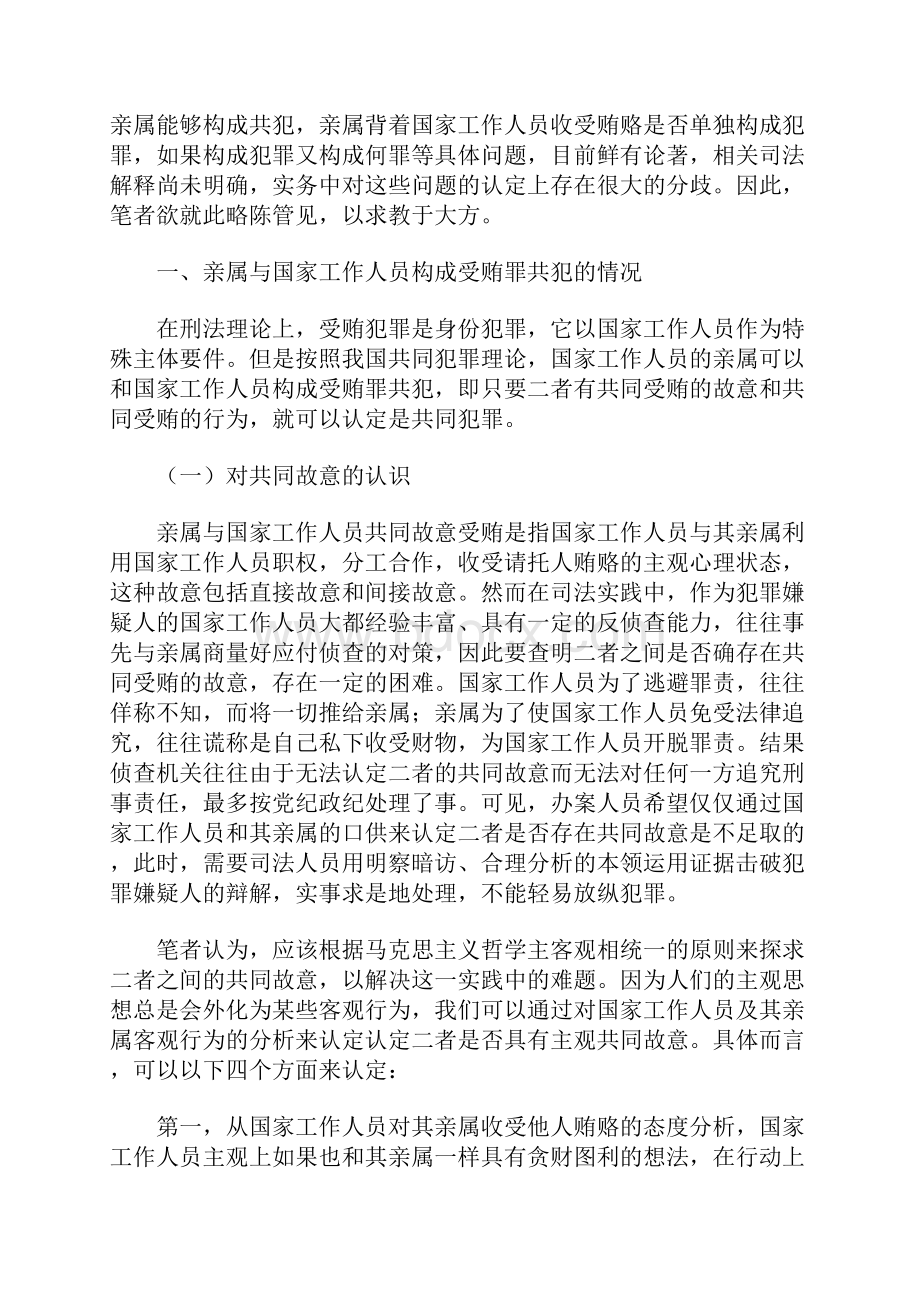 父母为儿女工作行贿案例Word文档格式.docx_第2页