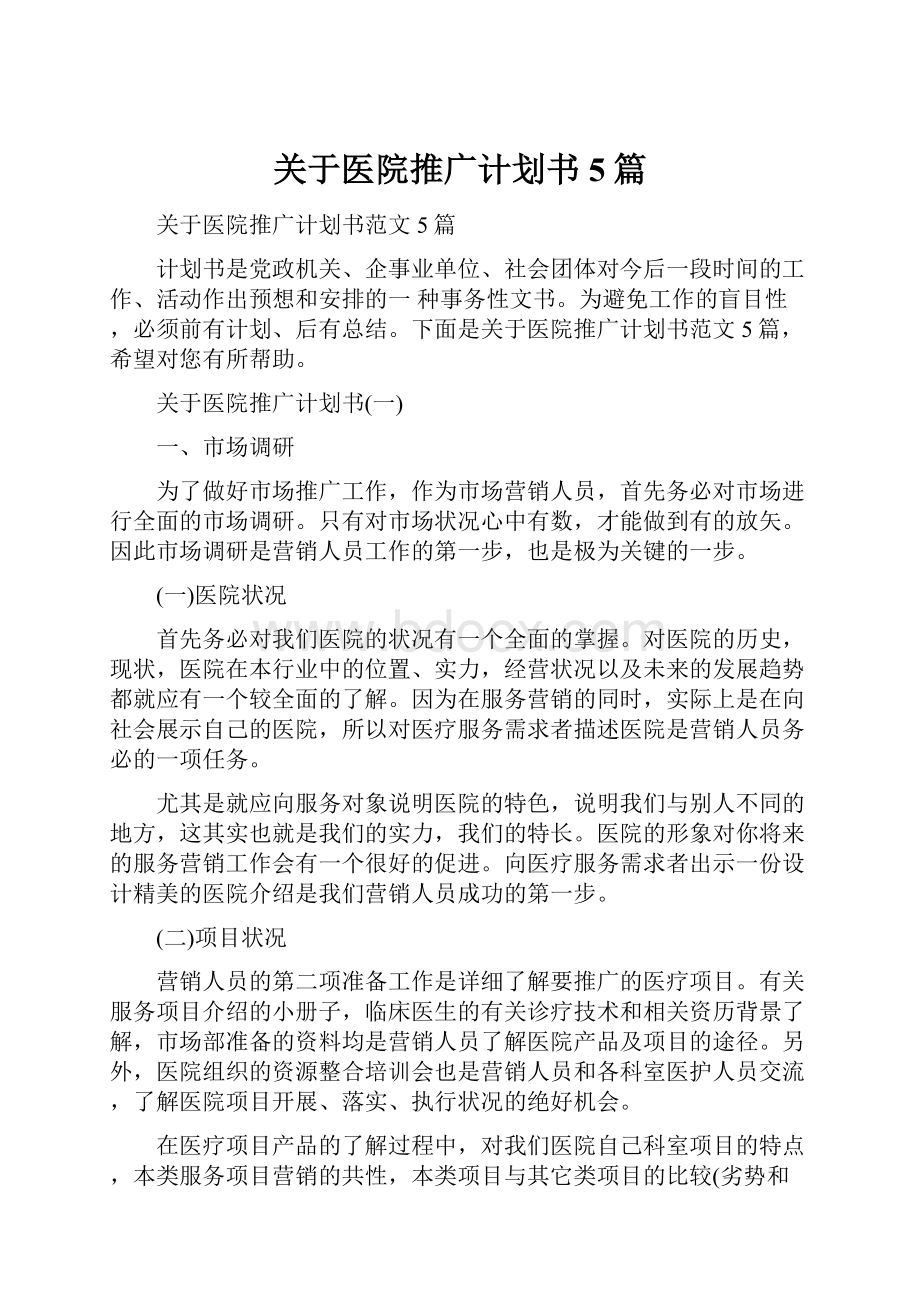 关于医院推广计划书5篇.docx