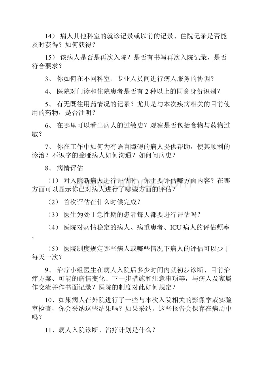 最新等级医院评审医疗组访谈内容.docx_第2页