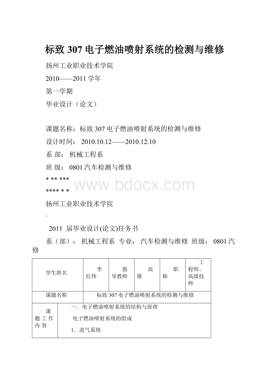 标致307电子燃油喷射系统的检测与维修.docx