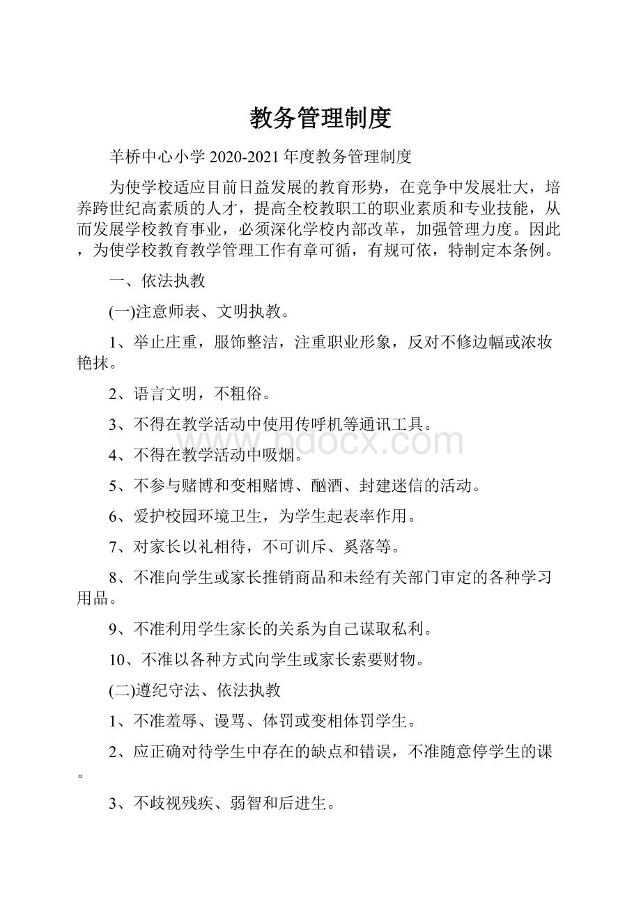 教务管理制度.docx_第1页