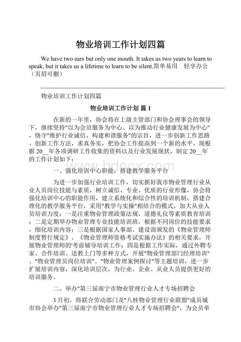 物业培训工作计划四篇Word格式文档下载.docx_第1页