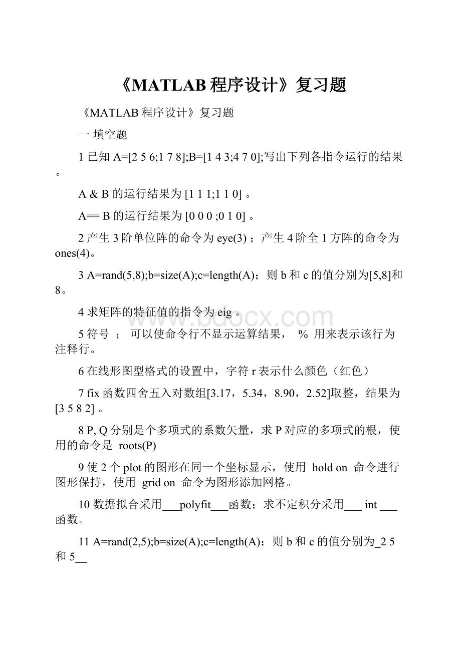 《MATLAB程序设计》复习题Word文件下载.docx_第1页