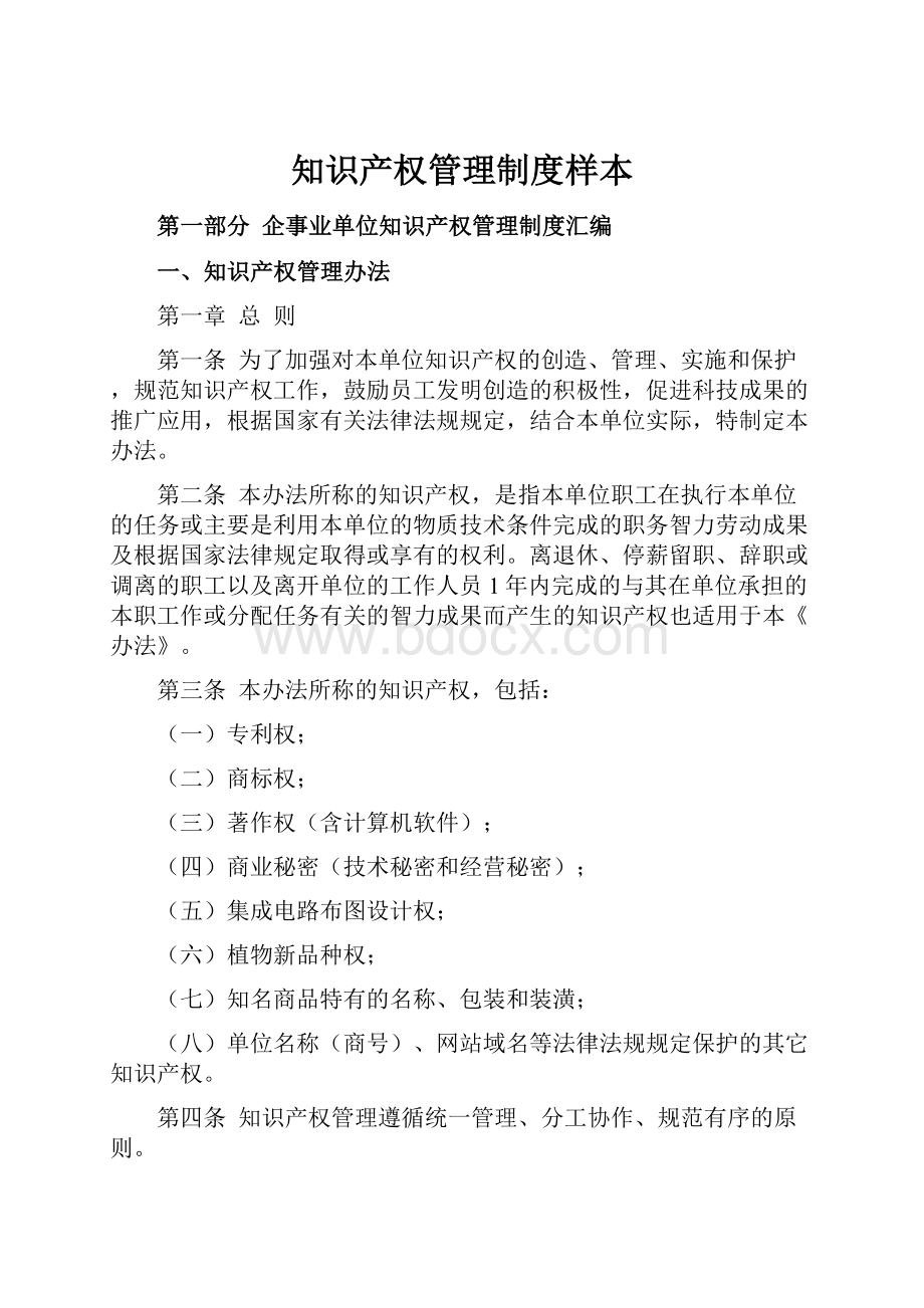 知识产权管理制度样本Word文档下载推荐.docx