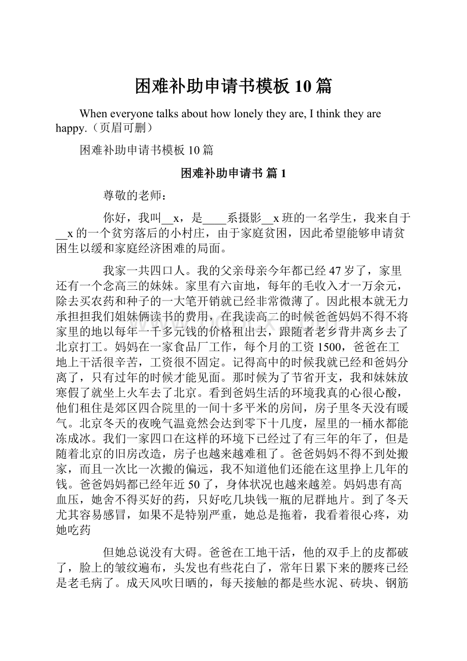 困难补助申请书模板10篇Word下载.docx_第1页